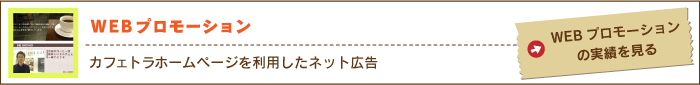 WEBプロモーション