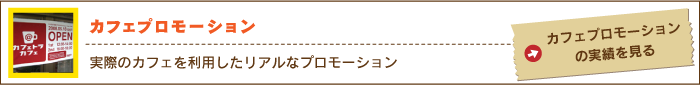 WEBプロモーション