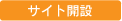 サイト開設