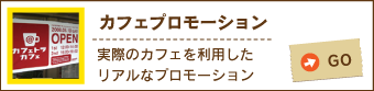 カフェプロモーション