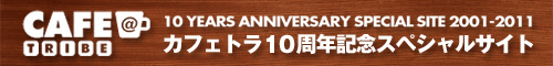 カフェトラ10周年記念スペシャルサイト
