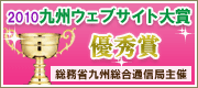 2010九州ウェブサイト大賞 優秀賞
