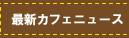 最新カフェニュース