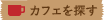 カフェを探す