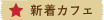 新着カフェ