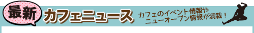 最新カフェニュース