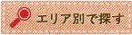 エリア別で探す