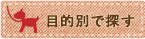 目的別で探す