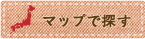マップで探す