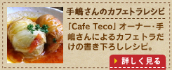 手嶋さんのカフェトラレシピ