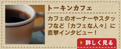 トーキンカフェ