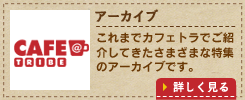 手嶋さんのカフェトラレシピ