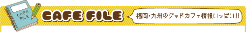 CAFE FILE 260店以上のカフェ情報を掲載中!!