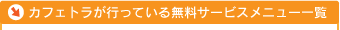 カフェトラが行っている無料サービスメニュー一覧
