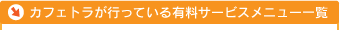 カフェトラが行っている有料サービスメニュー一覧