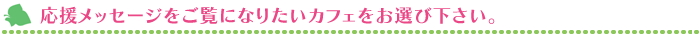 カフェをお選び下さい。