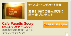 Cafe Paradis Sucre(カフェ・パラディ・スクレ)