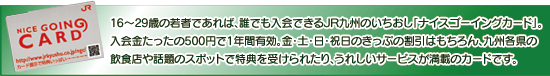 JR九州いちおし「ナイスゴーイングカード」