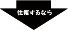 往復するなら