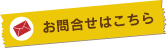 お問合せはこちら