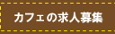 カフェの求人募集